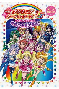 楽天kobo電子書籍ストア 映画プリキュアオールスターズdx みんなともだちっ 奇跡の全員大集合 アニメコミック ポストメディア編集部 編 楽天kobo電子書籍ストア 映画プリキュアオールスターズdx みんなともだちっ 奇跡の全員大集合 アニメコミック ポストメディア編集部 編